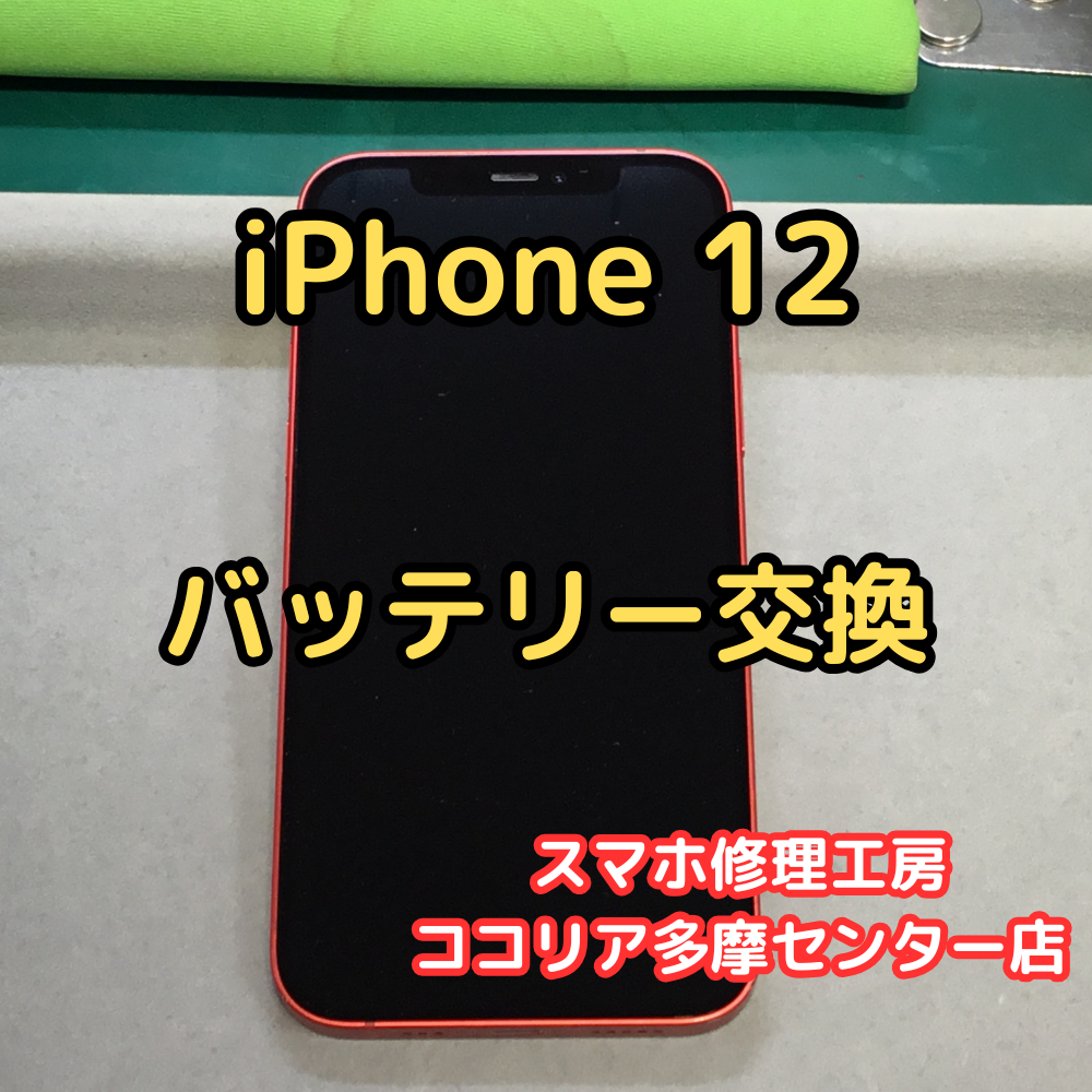 iPhone 12（アイフォン）バッテリーの減りが早い？交換で新品のような持ちに改善！【スマホ修理工房ココリア多摩センター店】